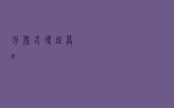 分布式寻址算法