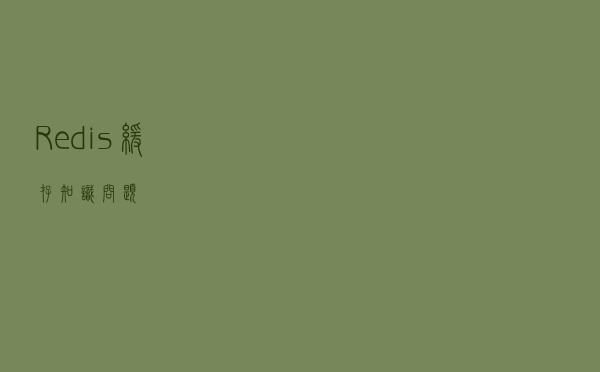 Redis缓存知识问题