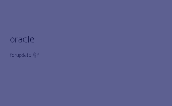 oracle for update和for update nowait的区别