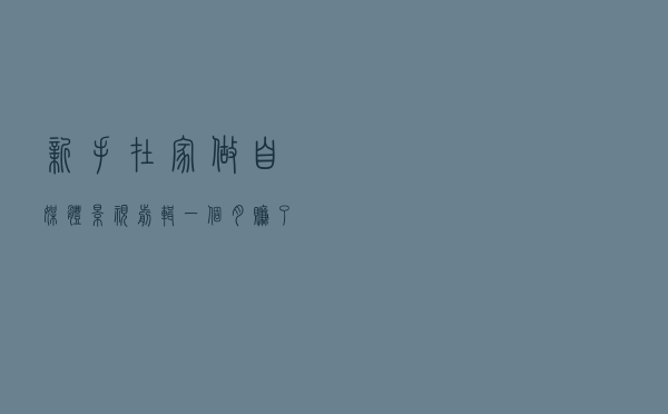新手在家做自媒体影视剪辑，一个月赚了10158，方法教给大家
