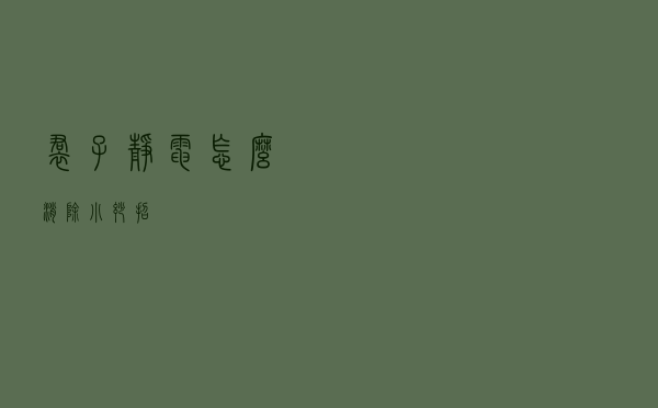 裙子静电怎么消除小妙招