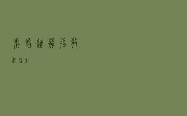 看看这几招教你理财