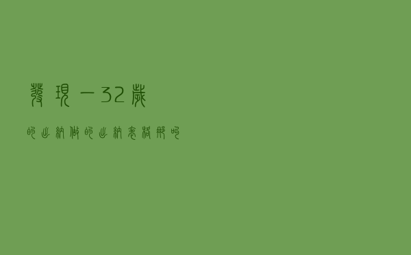 发现一32岁的出纳，做的出纳表格那叫一个高效！给大伙瞅瞅