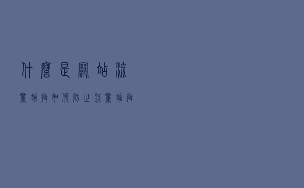 什么是网站流量劫持？如何防止流量劫持？