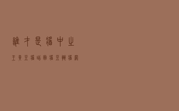 谁才是“酱中之王”？黄豆酱、甜面酱、豆瓣酱，网友：它当之无愧