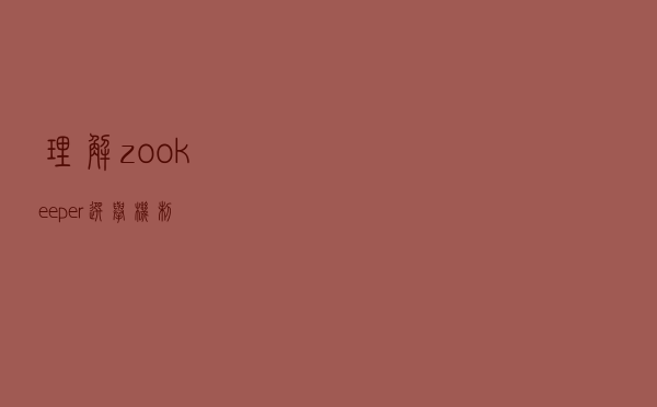 理解zookeeper选举机制