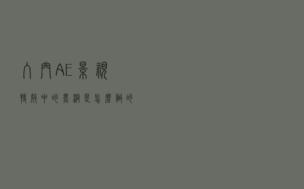 入门AE：影视特效中的黑洞是怎么做的？附带教程