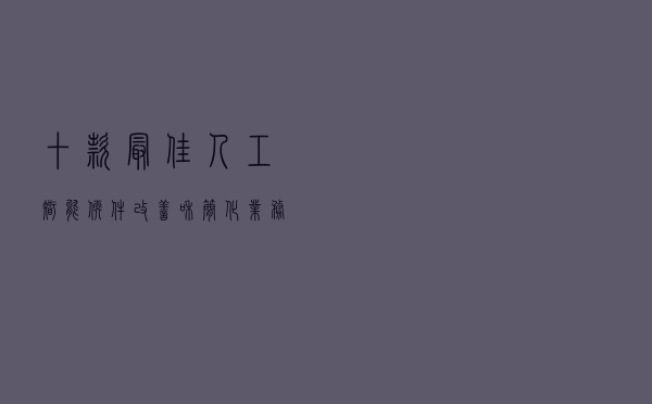 十款最佳人工智能软件 改善和简化业务流程