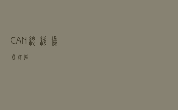 CAN总线协议详解