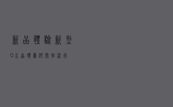 新品体验：新型５G水晶头为何开始流行？