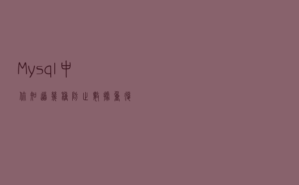 Mysql中你知道几种防止数据重复的方法？