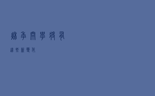 秋季开学，将有这些新变化！