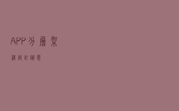 APP分层架构设计随想