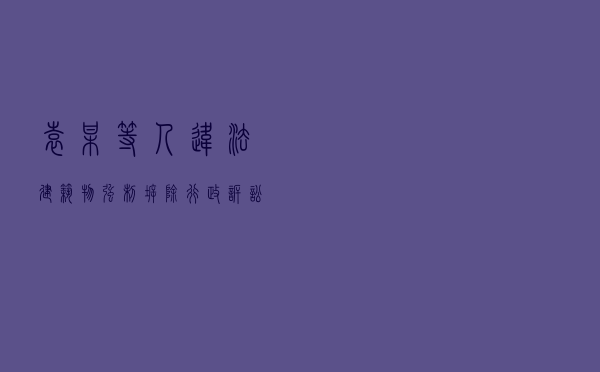 袁某等人违法建筑物强制拆除行政诉讼案