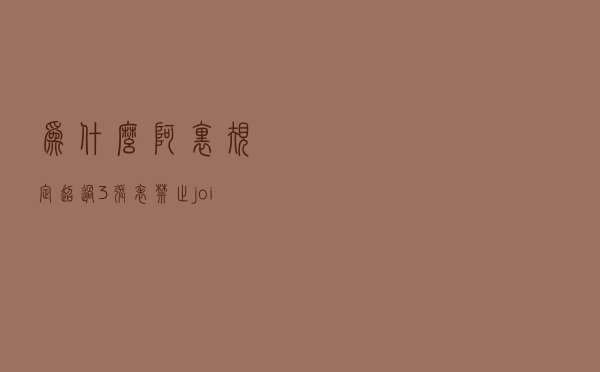 为什么？阿里规定超过 3 张表禁止 join