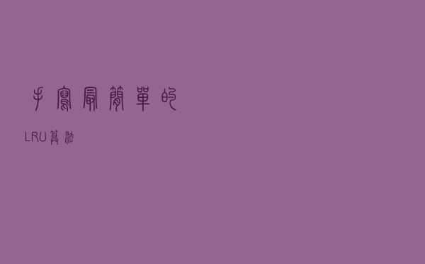 手写最简单的LRU算法