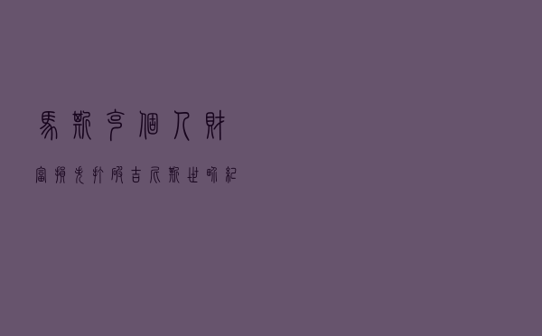 马斯克个人财富损失打破吉尼斯世界纪录，或接近 2000 亿美元