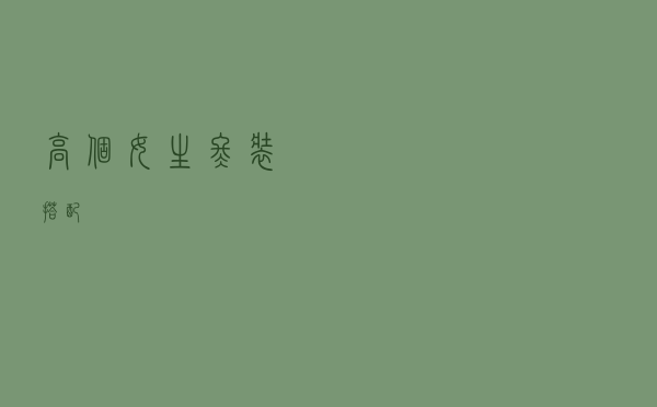 高个女生冬装搭配