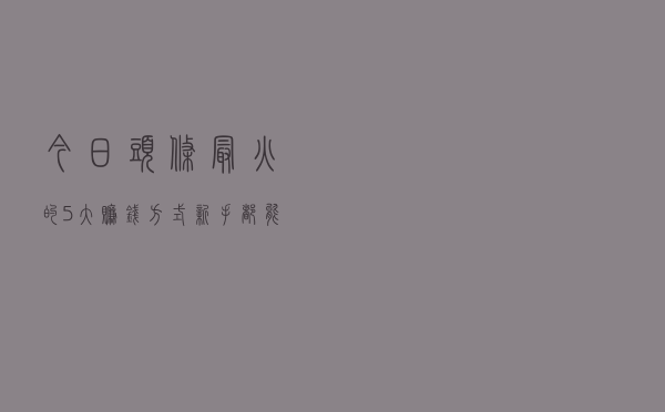 今日头条最火的5大赚钱方式，新手都能学会，建议直接上手