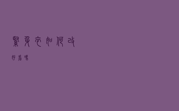 紧身衣如何改好看吗
