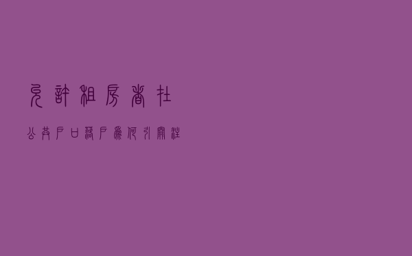 “允许租房者在公共户口落户”为何引关注