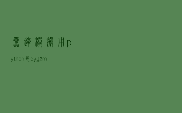 雷达模拟：用python的pygame实现和代码分析