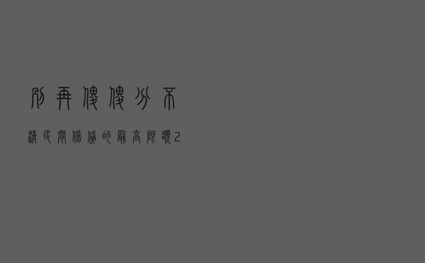 别再傻傻分不清民间借贷的最高限额，24%或36%还是LPR的4倍