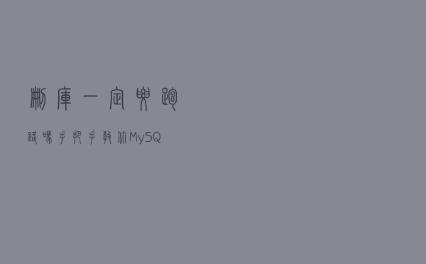 删库一定要跑路吗？手把手教你MySQL数据恢复