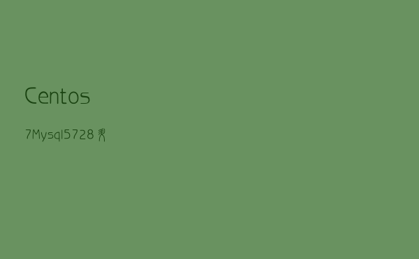Centos7 Mysql5.7.28升级到5.7.31过程