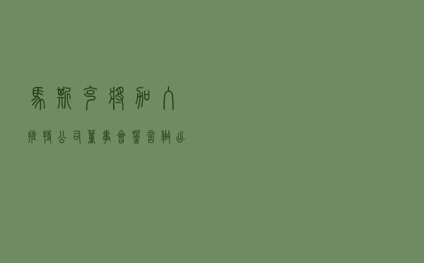 马斯克将加入推特公司董事会 誓言做出重大改进
