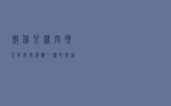 微信只清空聊天记录，和没删一样？打开新功能，能清理几个G垃圾