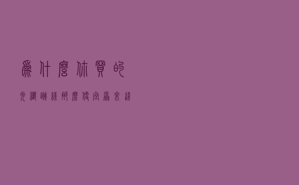 为什么你买的光纤跳线那么便宜，原来这里面门道不少