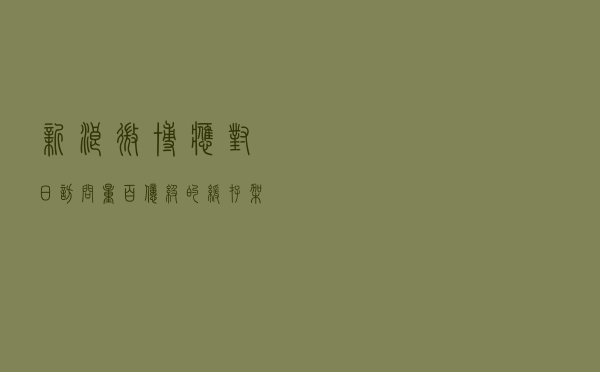 新浪微博应对日访问量百亿级的缓存架构设计