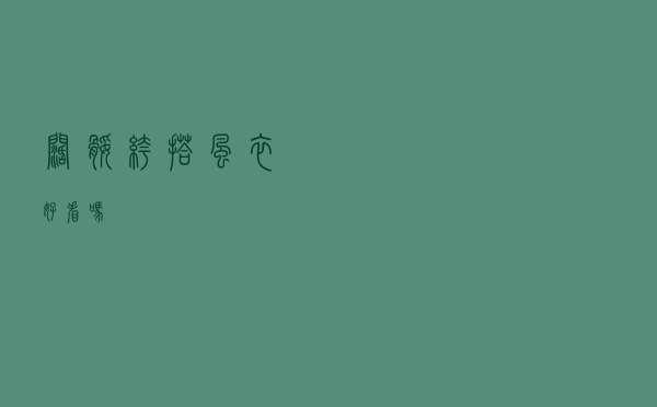 阔腿裤搭风衣好看吗