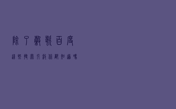 除了谷歌百度，这些搜索引擎你都知道吗？
