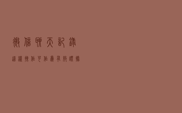 微信聊天记录这样操作可作为有效证据
