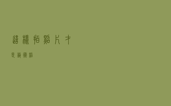 这样拍照片，才是艺术照