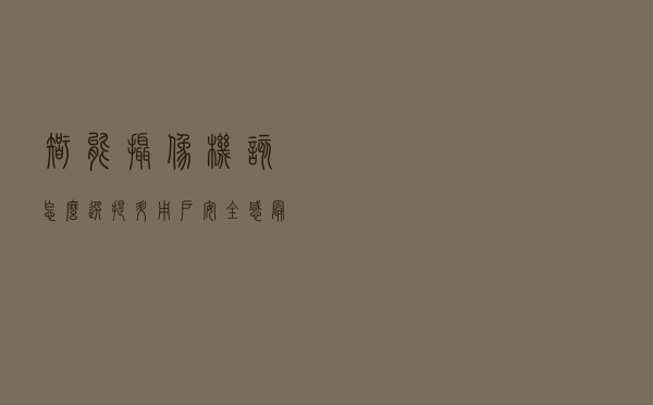智能摄像机该怎么选，提升用户安全感最重要