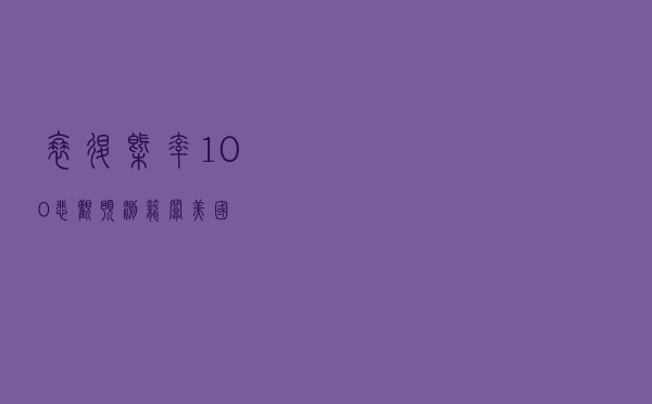 “衰退概率100%”，悲观预测笼罩美国！