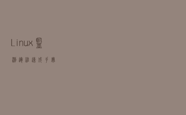 Linux 监测运维速成手册