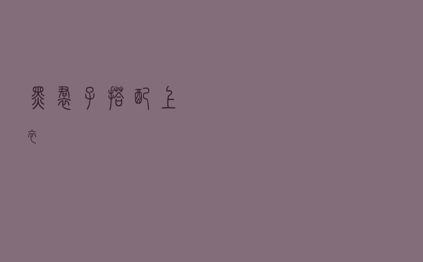 黑裙子搭配上衣