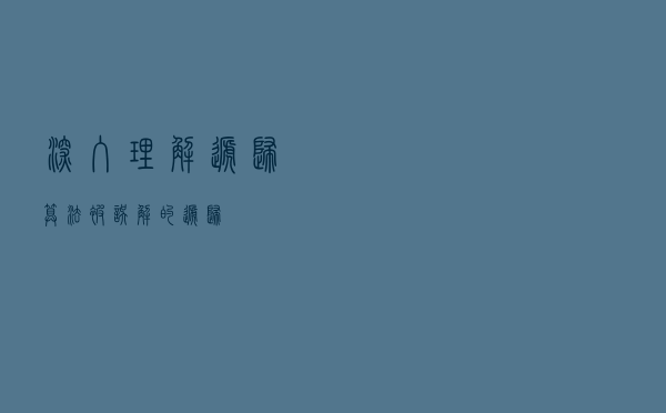 深入理解递归算法，被误解的递归