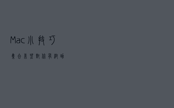 Mac 小技巧集合，希望对你有帮助