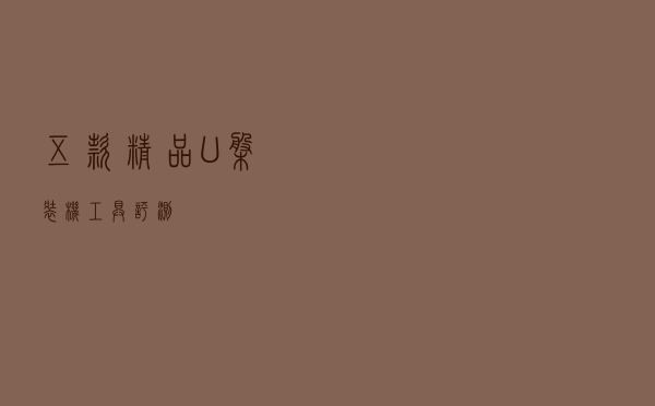 五款精品U盘装机工具评测