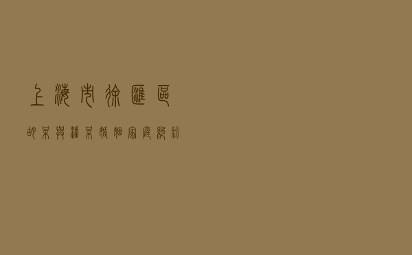 上海市徐汇区胡某与潘某婚姻家庭纠纷调解案