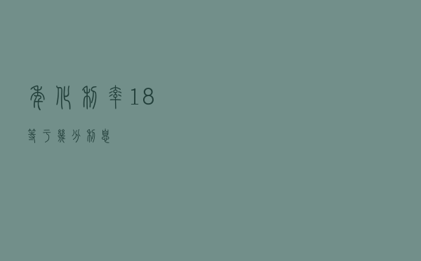 年化利率18%等于几分利息？