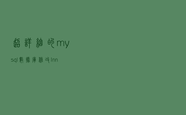 超详细的mysql数据库修改InnoDB redo log日志大小教程