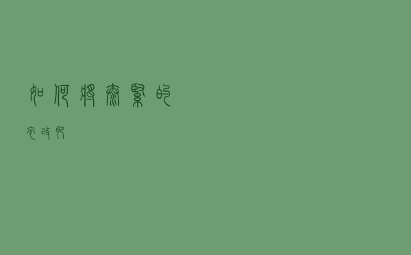 如何将太紧的衣改肥