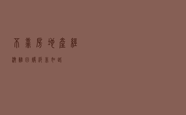 不靠房地产经济难回暖？绝非如此