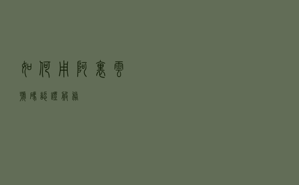 如何用阿里云号码认证服务